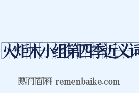 火炬木小组第四季近义词是什么意思的图片